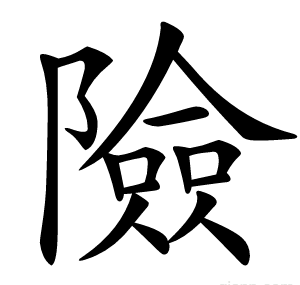 險